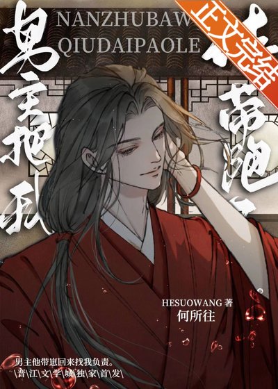 男主把我球带跑了